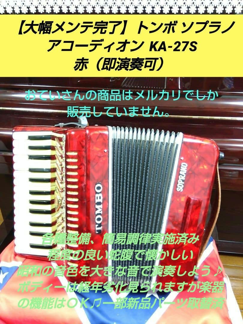 【大幅メンテ完了】トンボ ソプラノアコーディオン KA-27S 赤（即演奏可）