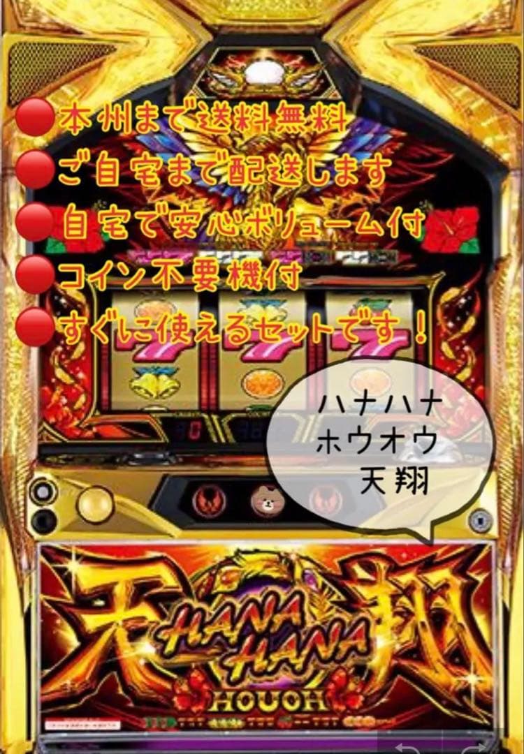 家財便　オカイ様用ハナハナホウオウ　天翔　パチスロ　実機　25、30パイ不問