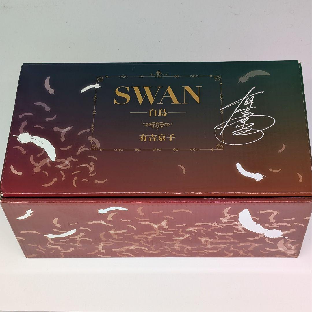 SWAN―白鳥―完結記念プレミアムセット