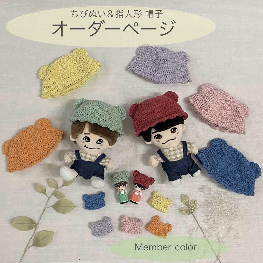 ✡オーダーページ✡ちびぬい 指人形 帽子《メンバーカラー》