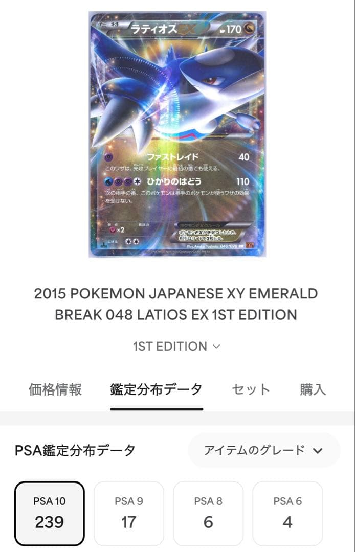 PSA10 ラティオス EX #048 1ST(初版)