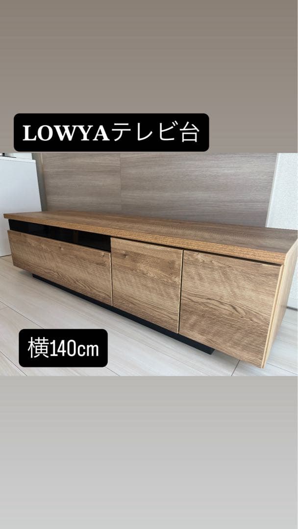 LOWYAテレビ台