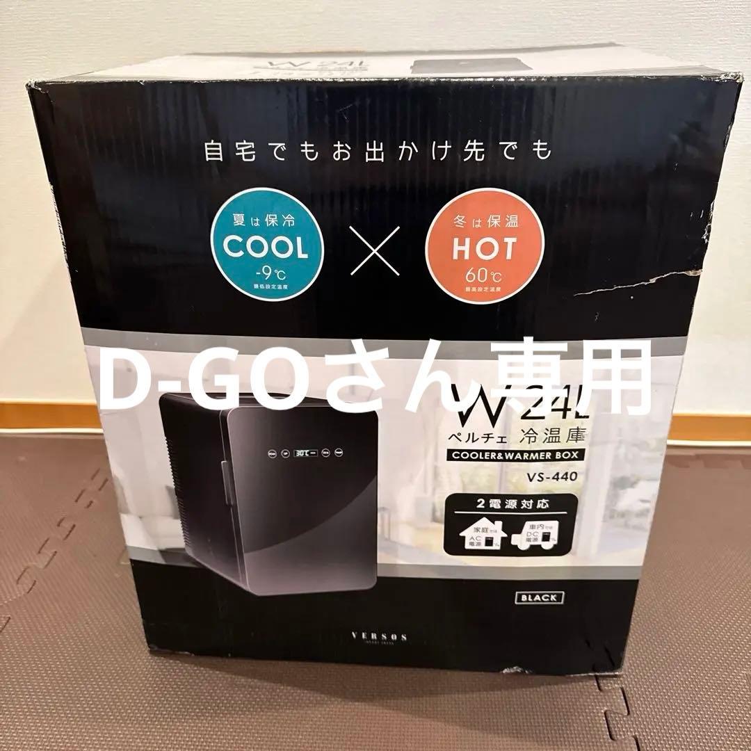 冷温庫 24L VS-440 ブラック（箱、説明書付き