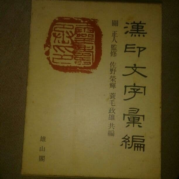 漢印文字の本