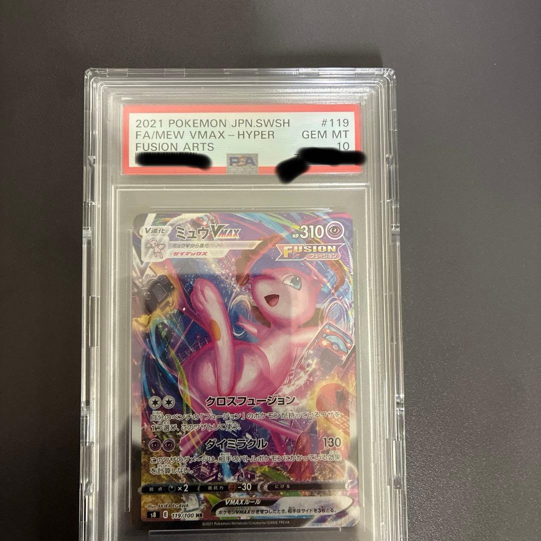 ミュウVMAX HR PSA10