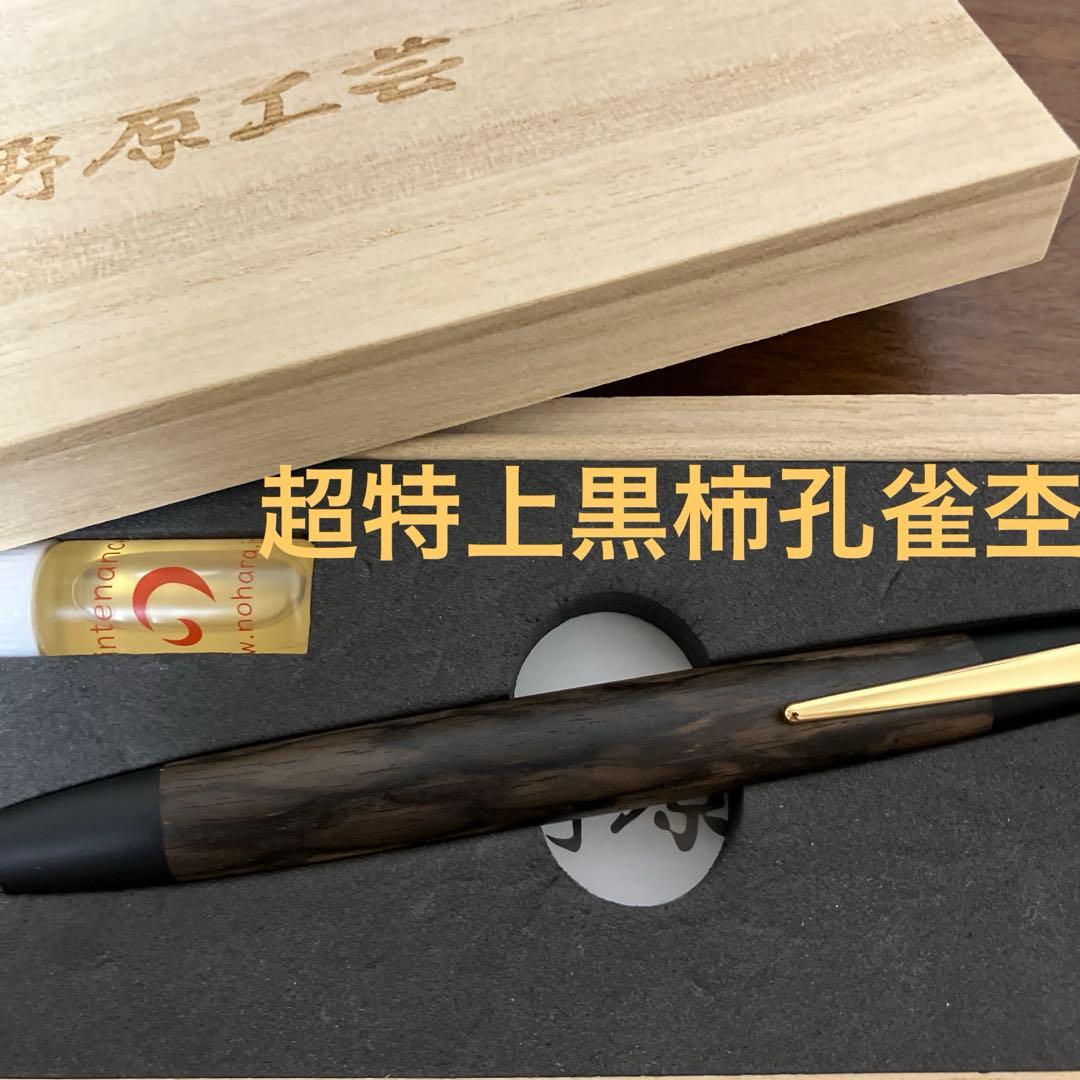 野原工芸 超特上黒柿孔雀杢　ボールペン