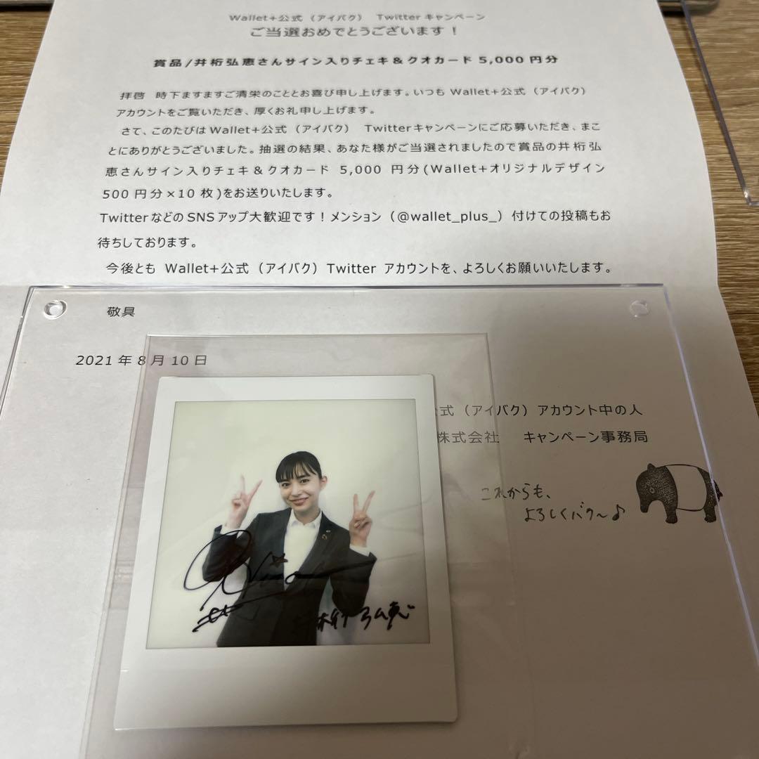 井桁弘恵　サイン入りチェキ