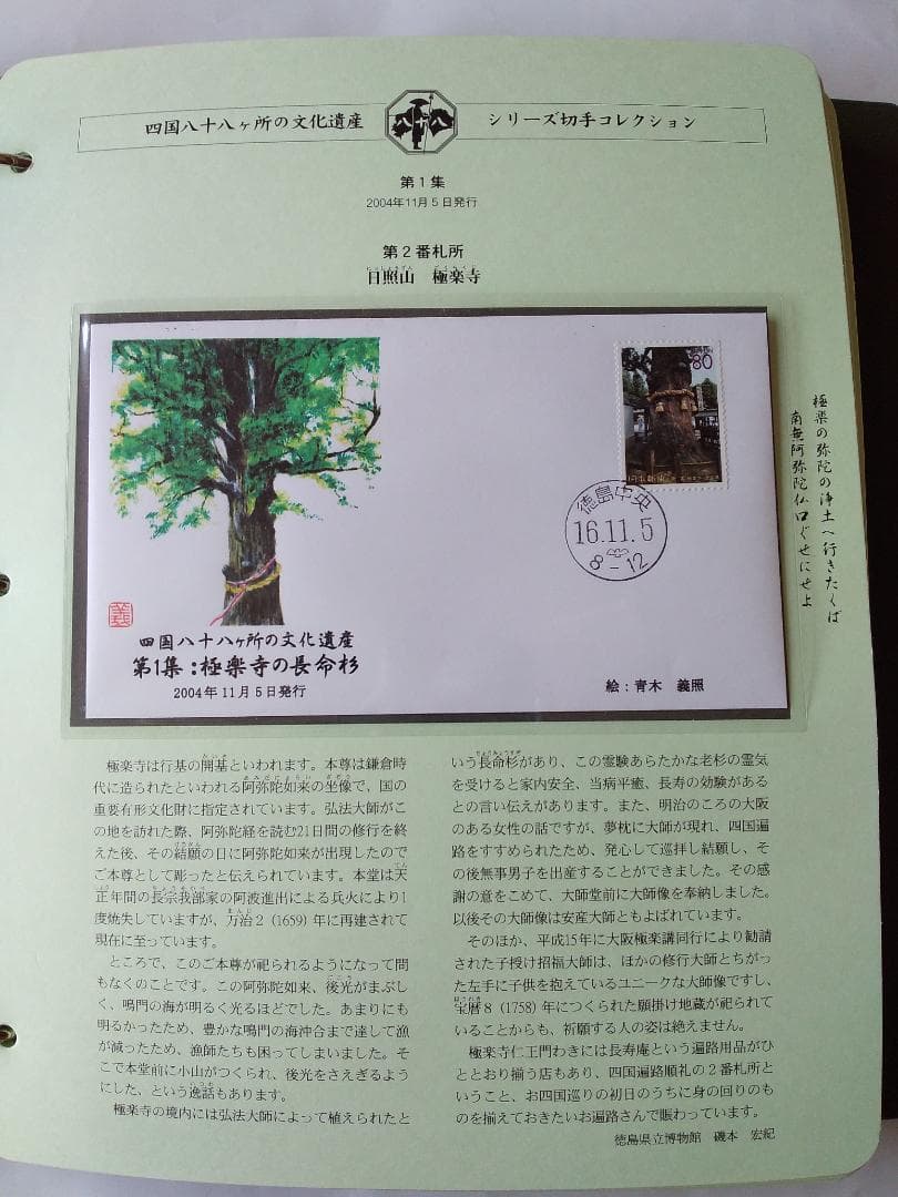 初日カバー 四国八十八ヶ所の文化遺産シリーズ 切手コレクション 90通 新品