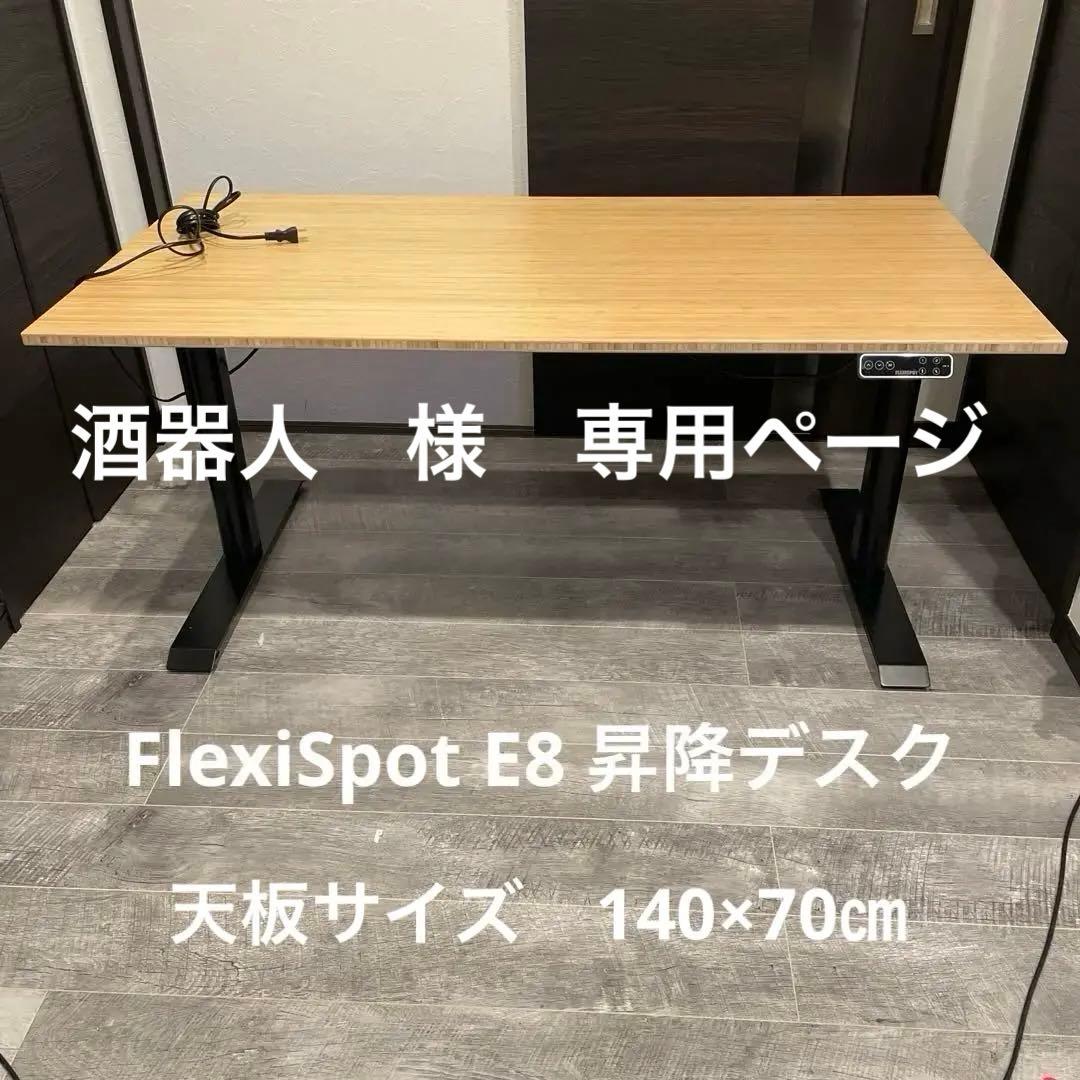 Flexispot E8電動昇降デスク +天然竹天板　天板サイズ140×70㎝