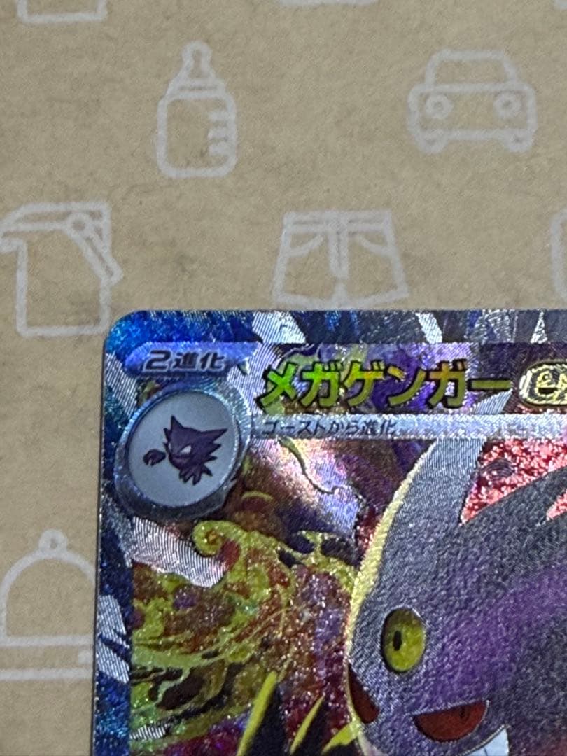 メガゲンガーex SAR [M2a 240/193]