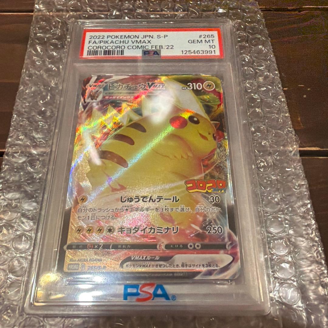 ［PSA10］ピカチュウVMAXコロコロコミックPROMO S-P