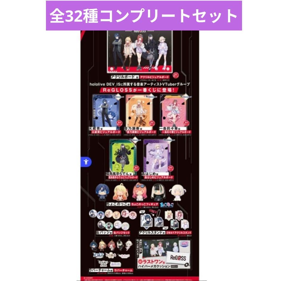一番くじ hololive ReGLOSS フルコンプ　セット　全32種