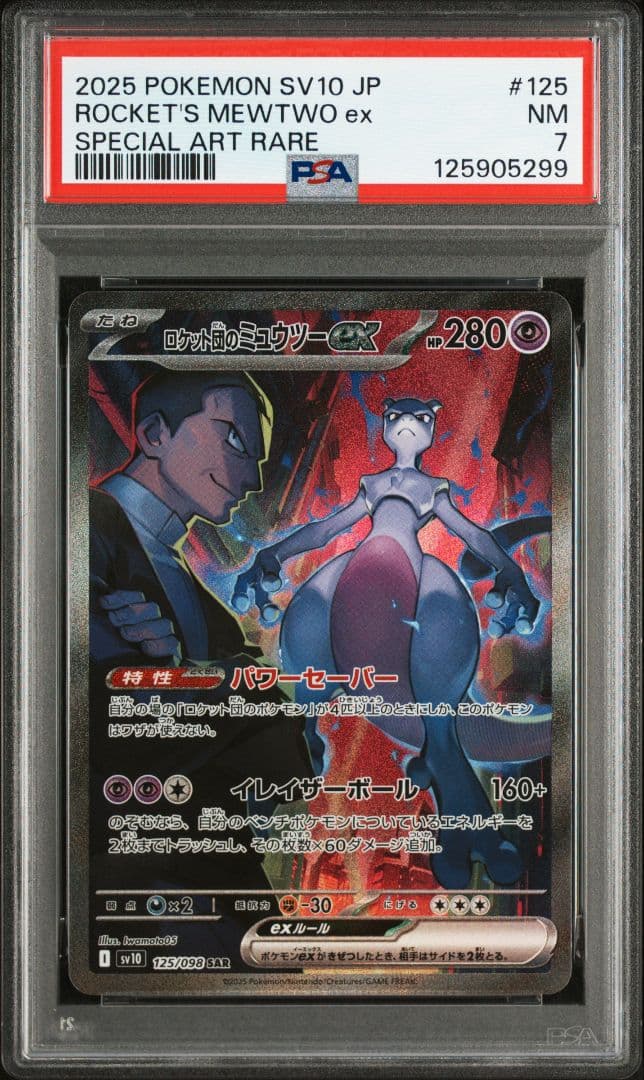 ポケモンカード　ロケット団のミュウツーex sar psa7