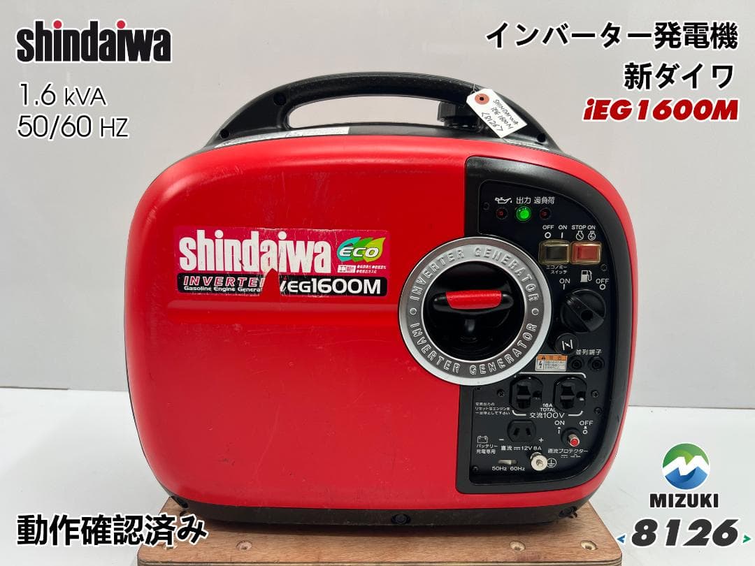 新ダイワ インバーター発電機 iEG1600M 【動作良好・保証付】★8126