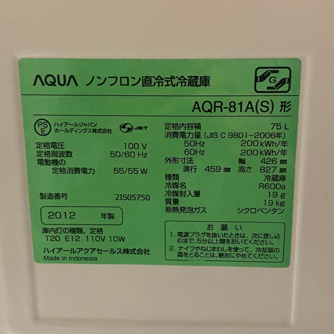 2012年製 AQUA 1ドア冷蔵庫 AQR-81A 75L 冷凍スペース付き