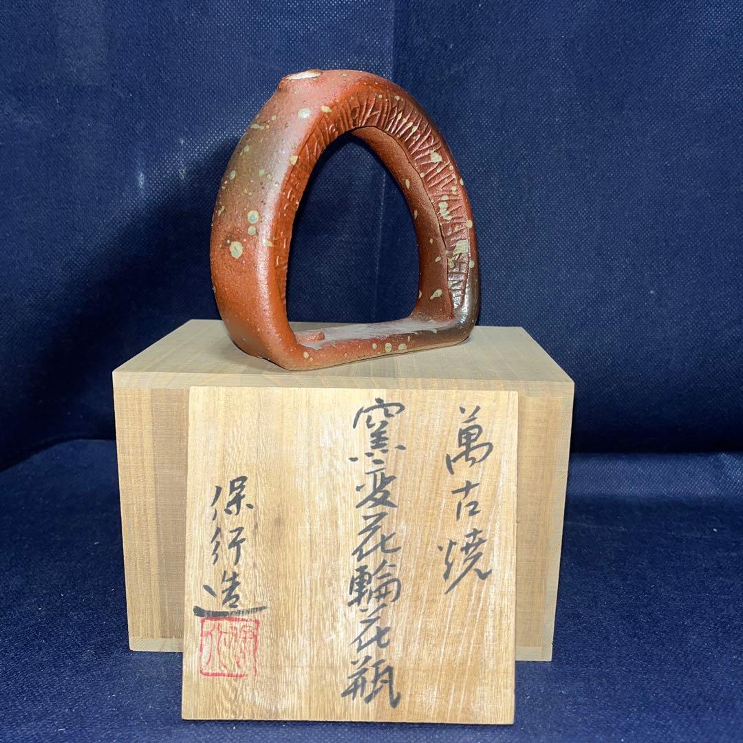 窯変花輪花瓶／保行作／萬古焼