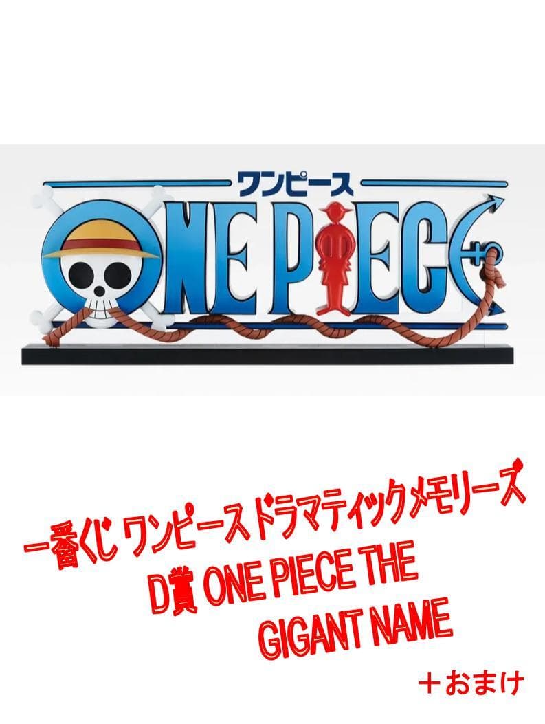 【新品未開封】一番くじ ワンピース D賞 THE GIGANT NAME+おまけ