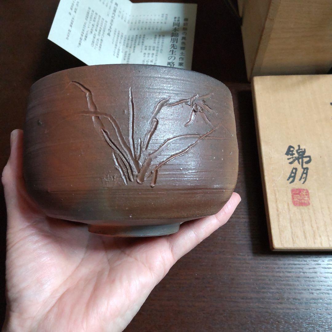 備前焼　錦朋　茶碗