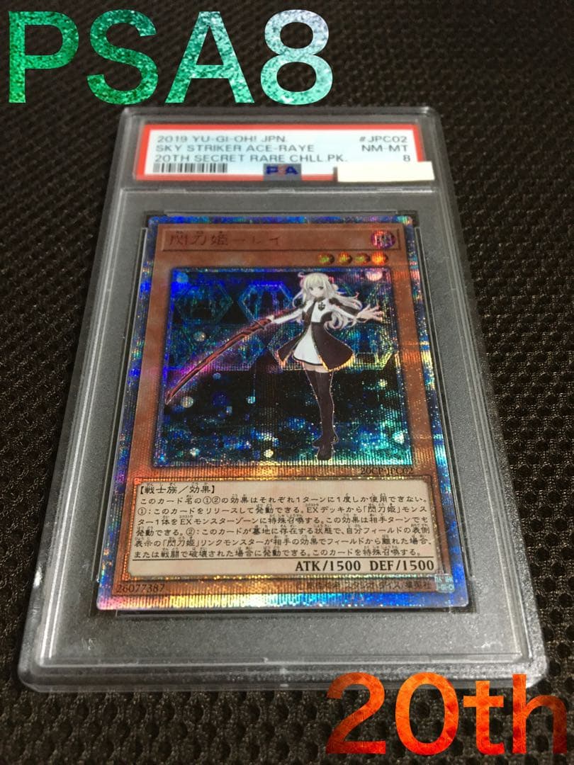 遊戯王 PSA8 現存35枚 閃刀姫－レイ 20thシークレット