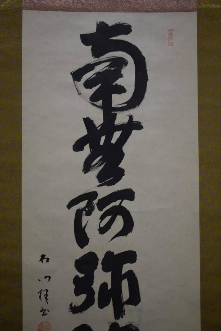 真作/石門/六字名号/南無阿弥陀佛/南無阿弥陀仏/布袋屋掛軸HD-877