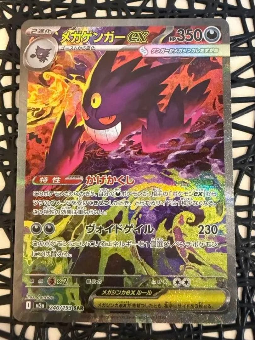 メガゲンガーex SAR MEGAドリーム