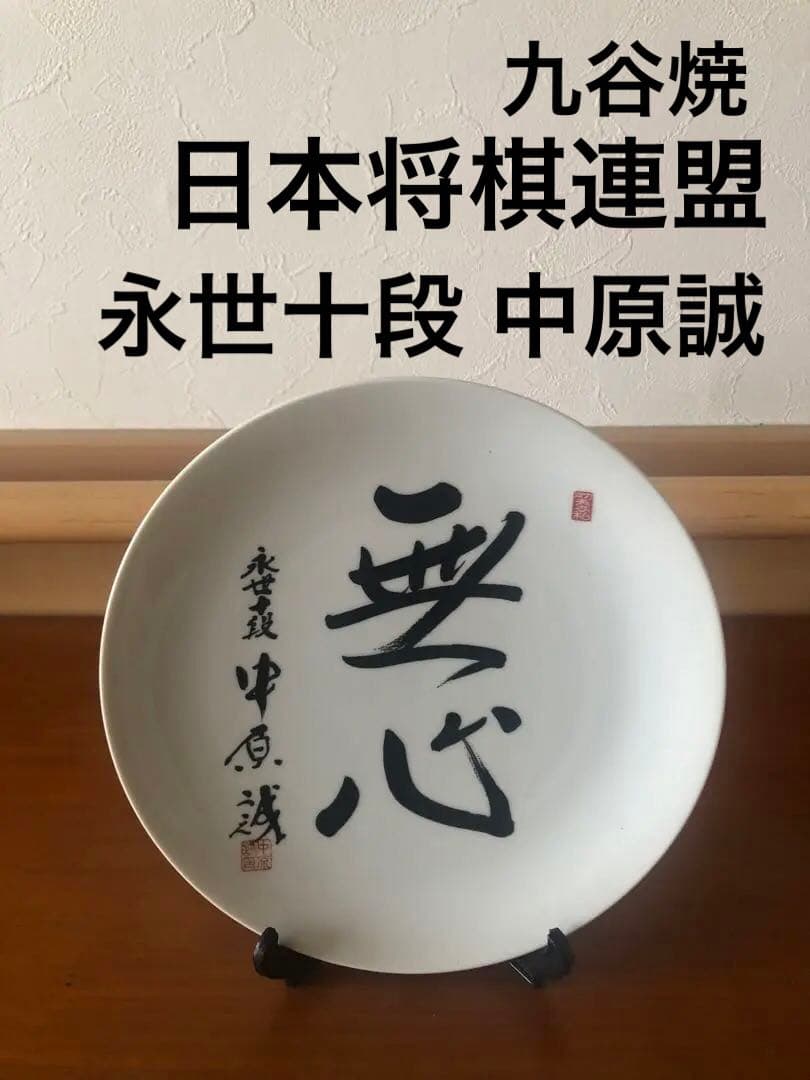 日本将棋連盟　中原誠　記念品　九谷焼