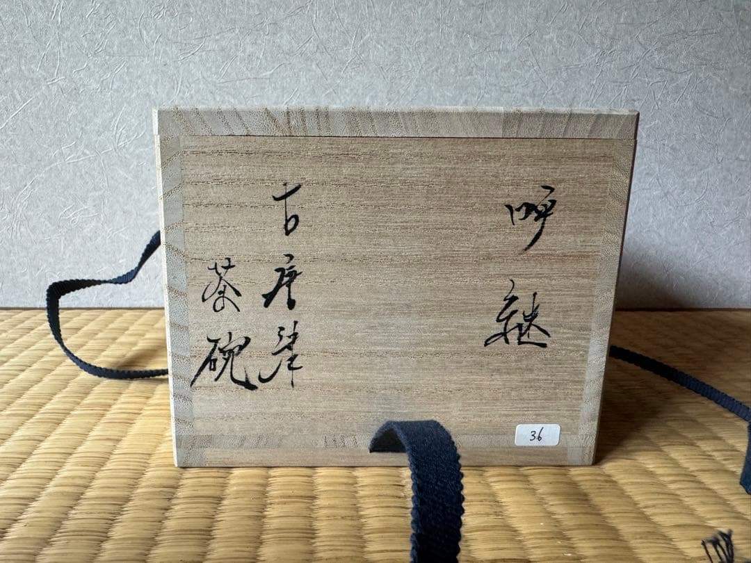 古唐津　呼続　茶碗　桃山〜江戸初期