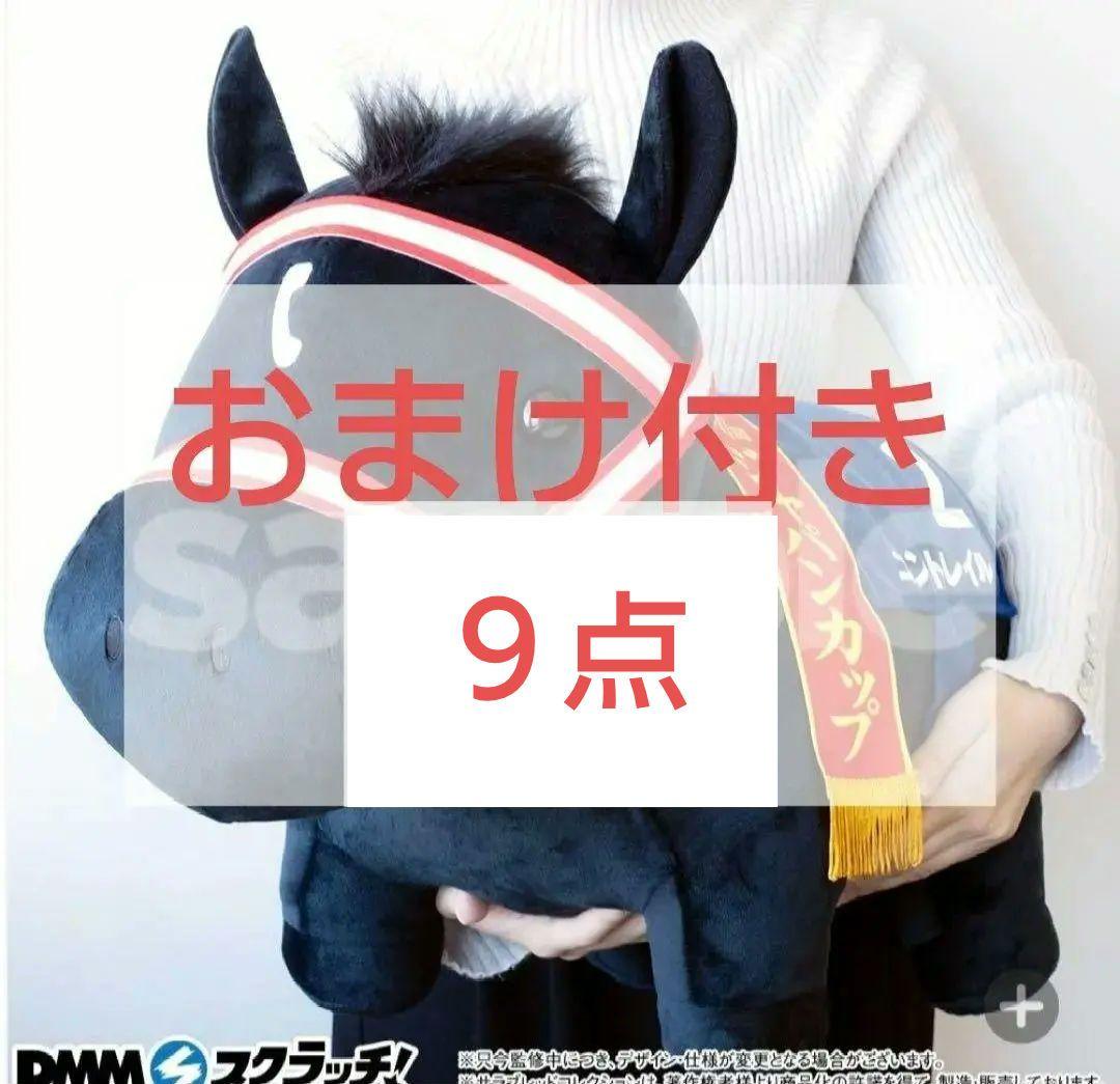 サラブレッドコレクション　DMMスクラッチ　A賞　ぬいぐるみ　コントレイル　馬