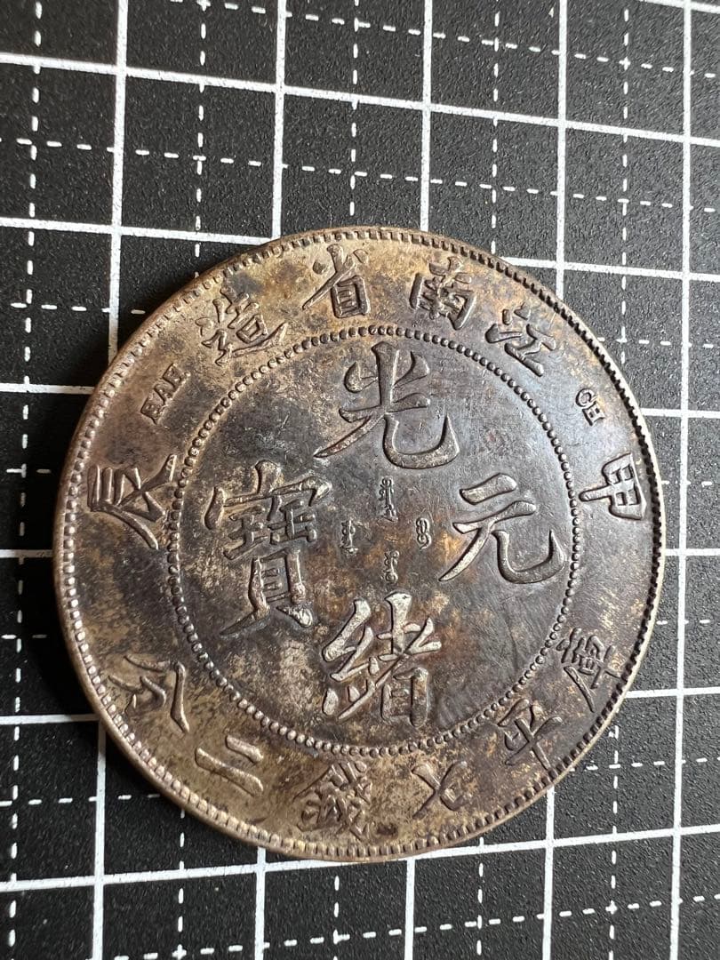 3131 【中国・清】光緒元寶　江南省造　甲辰　庫平七銭二分銀貨　龍竜ドラゴン