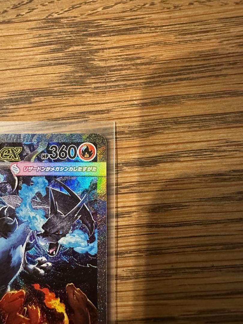 メガリザードンX EX 360 SAR