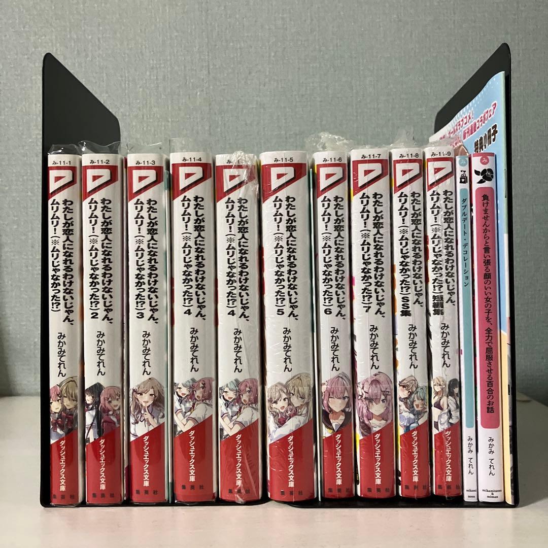 わたしが恋人になれるわけないじゃん 全巻初版 サイン本あり みかみてれん文庫2冊