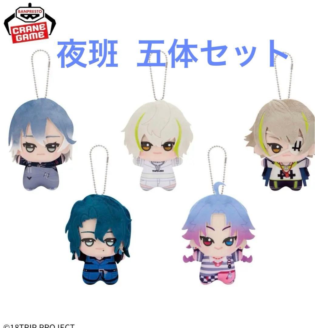 18TRIP namco 夜班 ちびぐるみ 5体セット エイトリ