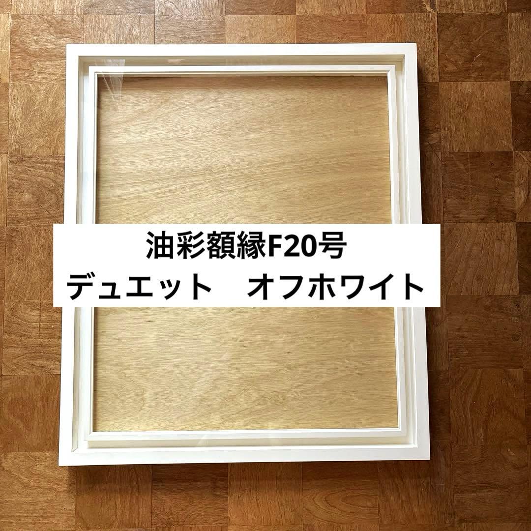 【お値下げしました】油彩額縁 F20号 デュエット Arte Mondo