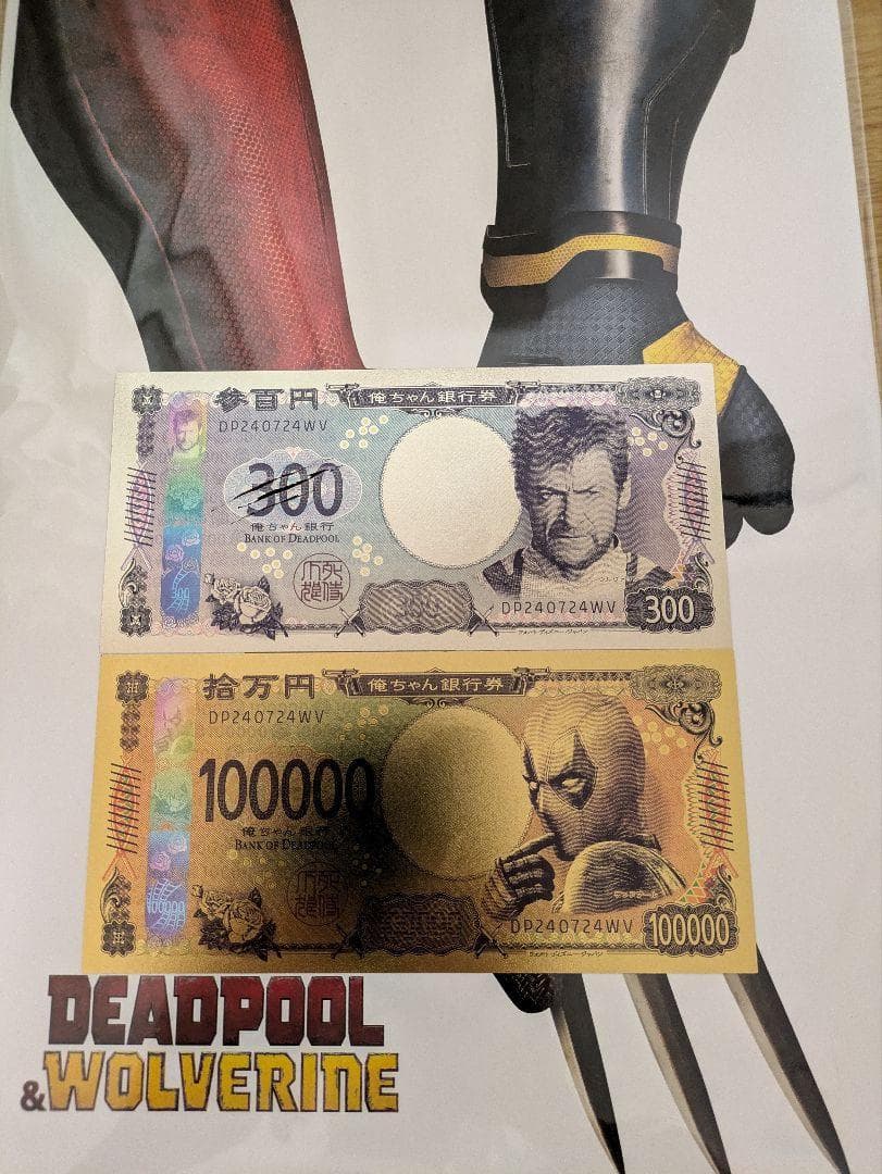 即日発送‼︎　俺ちゃん銀行券　デッドプール&ウルヴァリン