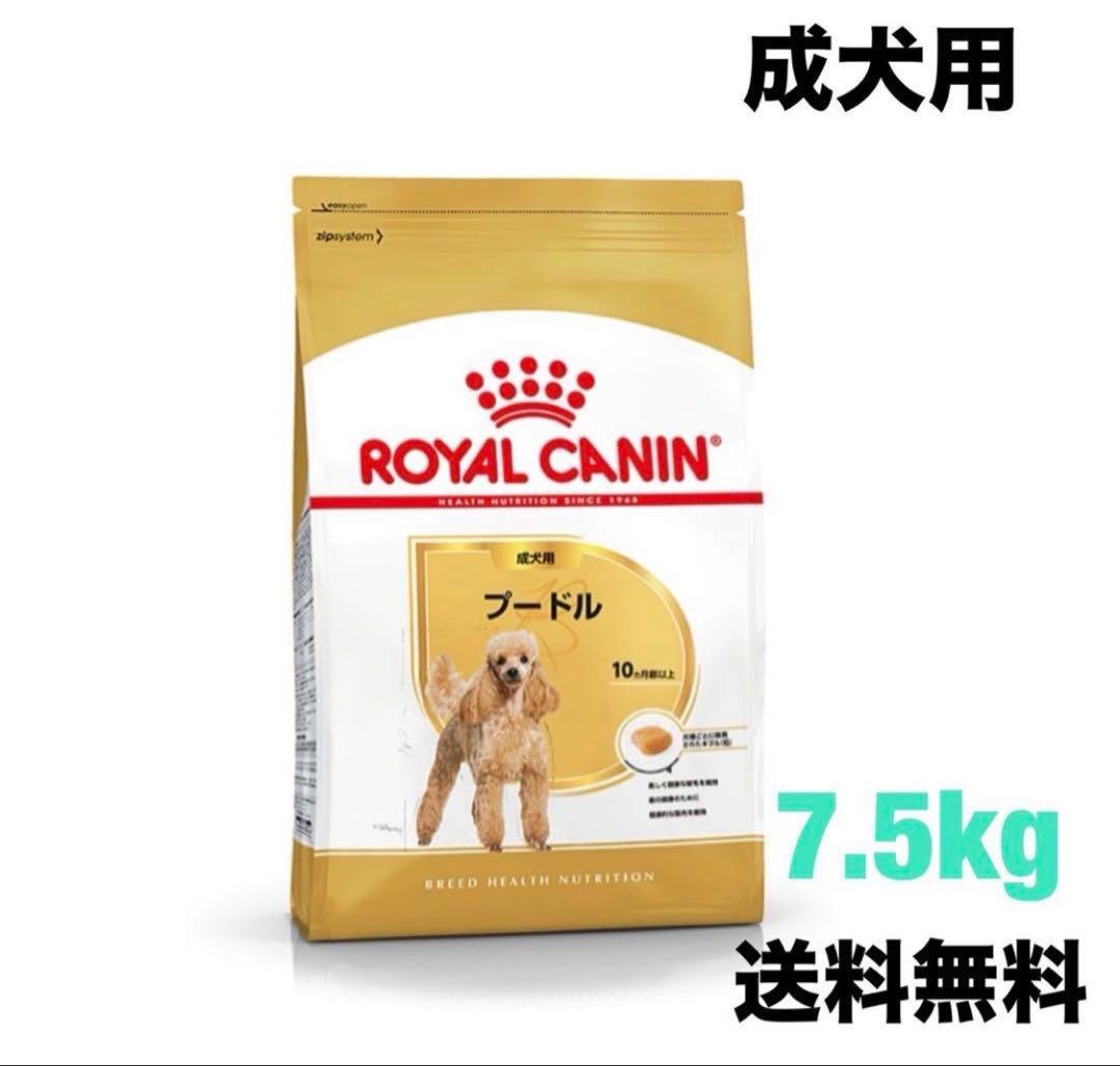 ロイヤルカナン　プードル　7.5kg