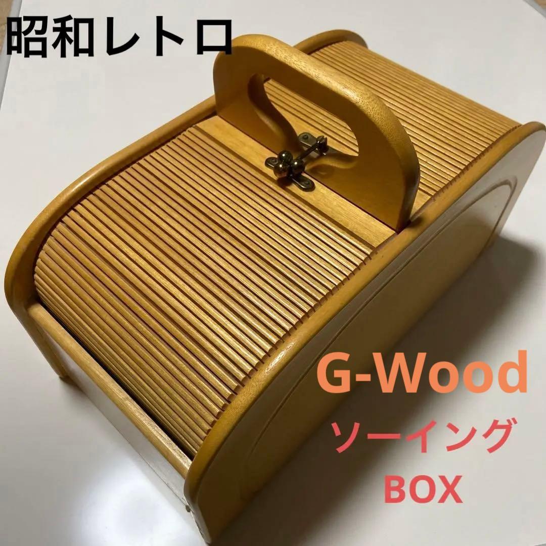 昭和レトロ【　Ｇ-Wood ソーイングボックス　】