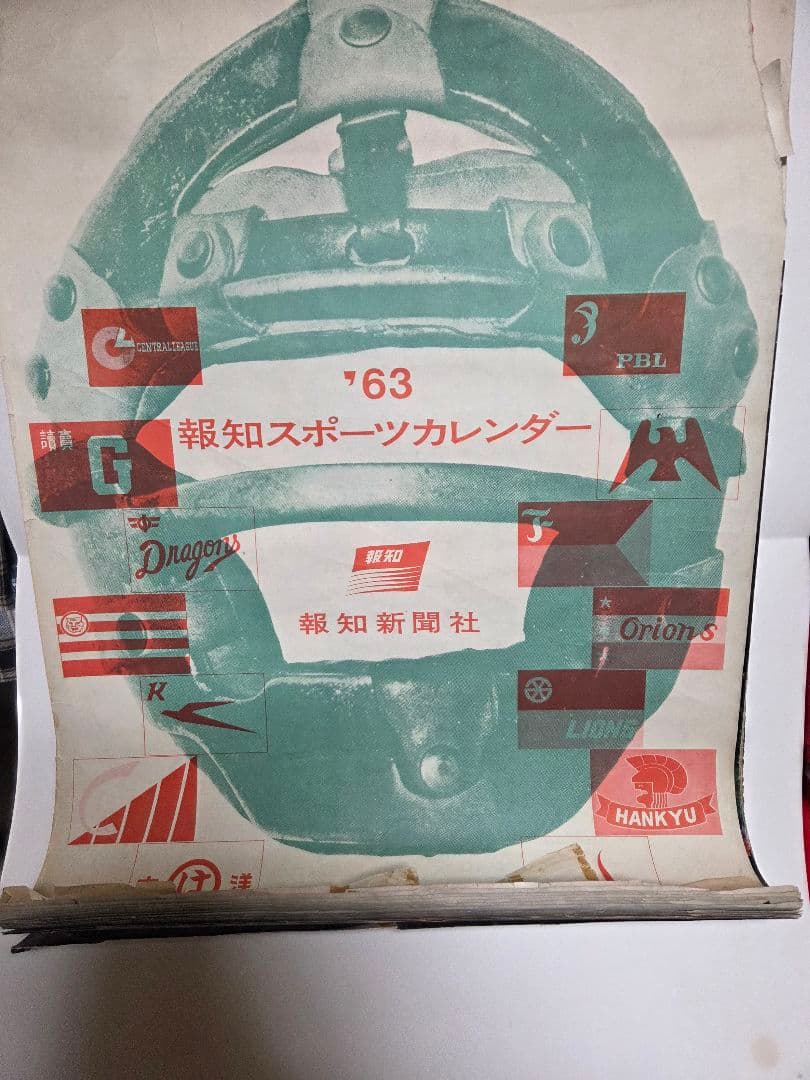 珍品　1963報知スポーツ　野球カレンダー