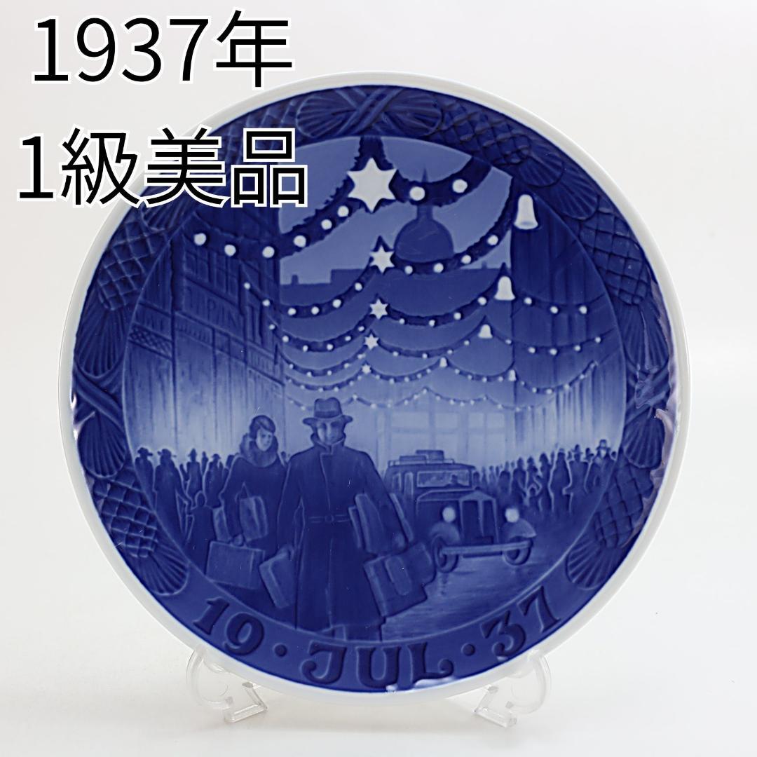 1937年コペンハーゲンのクリスマス風景 イヤープレート ロイヤルコペンハーゲン