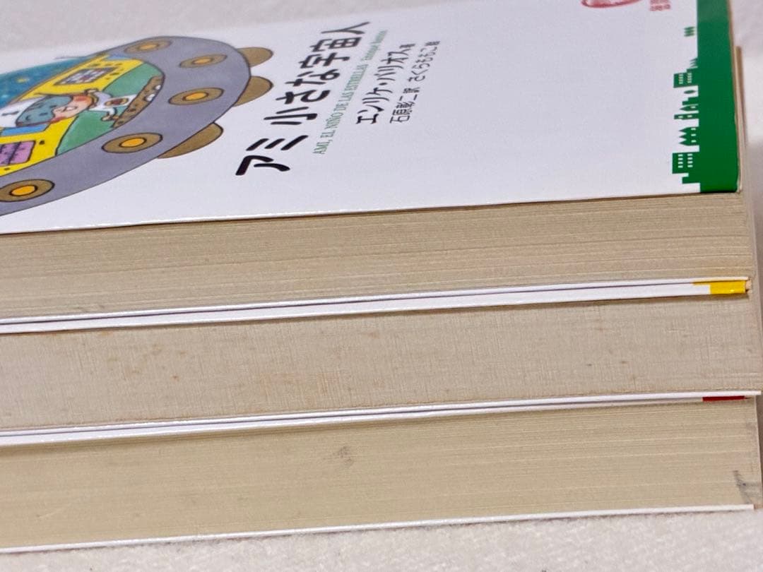 アミ 小さな宇宙人 もどってきたアミ 3度めの約束 全3巻