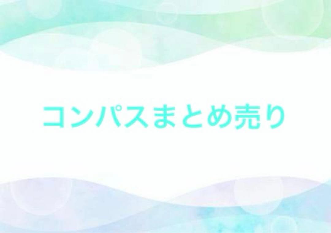 コンパス まとめ売り