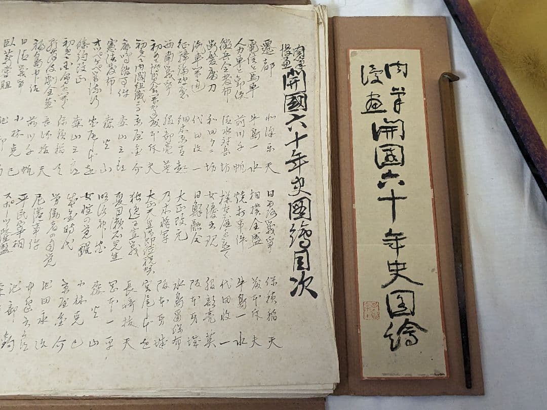 肉筆漫画開国六十年史図絵　水彩肉筆画49枚　不折題簽　中央美術協会 前川千帆