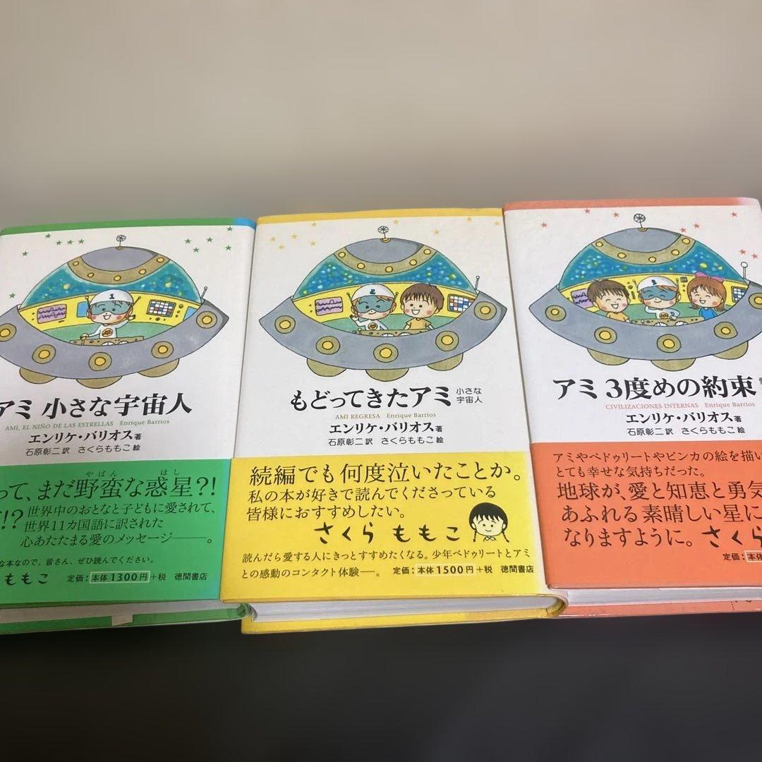 アミシリーズ 単行本3冊セット