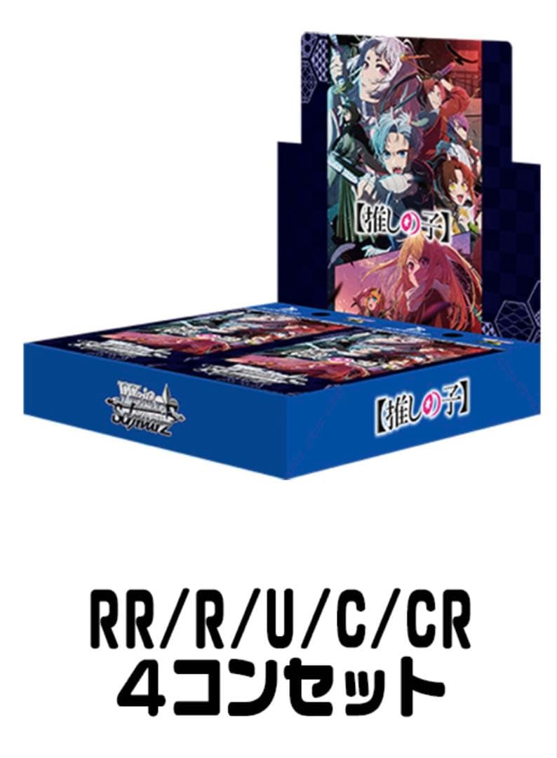 オ*前様 ヴァイスシュヴァルツ　推しの子2 RR以下４コンセット