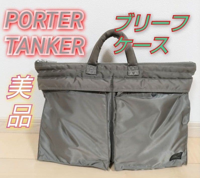 J*3様 美品【ポーター】タンカー★ブリーフケース☆シルバー グレー ナイロンバ