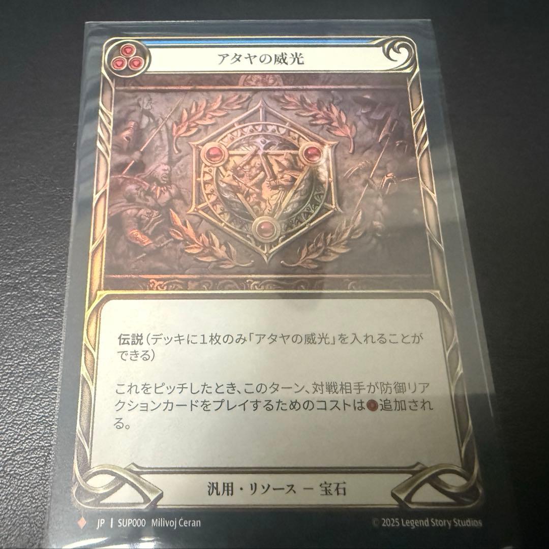 アタヤの威光【RF】