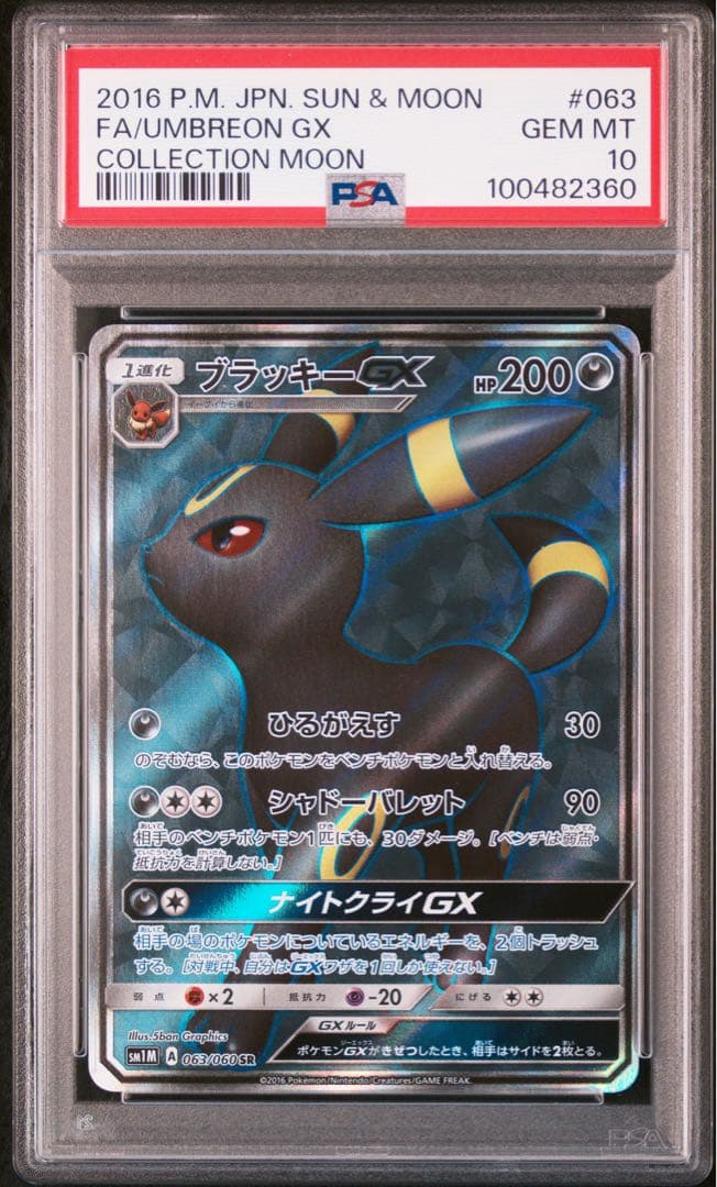 【PSA10】ブラッキーGX SR SM1M コレクションムーン ポケモンカード