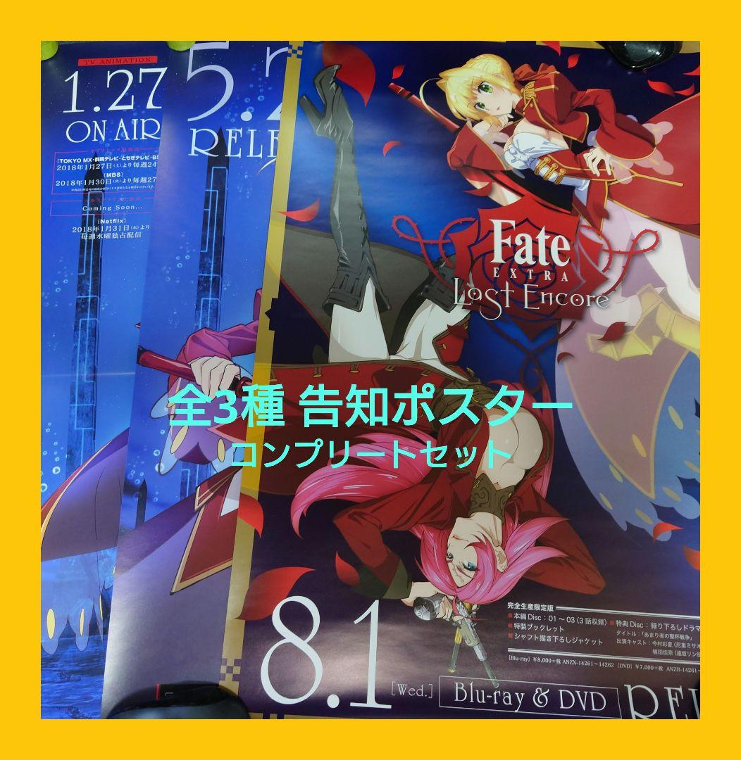 【非売品・激レア】Fate/EXTRA Last Encore 告知ポスター3枚