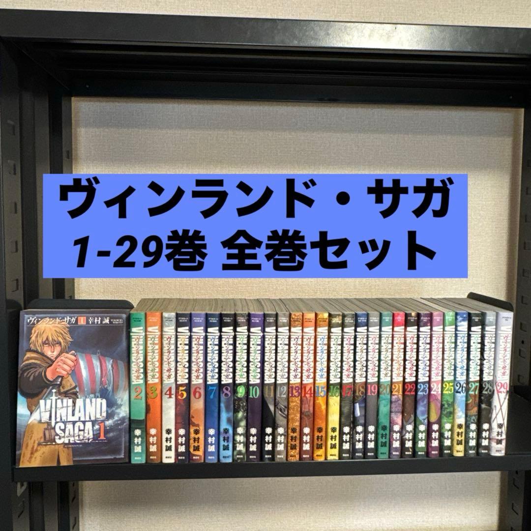 ヴィンランド・サガ 1-29巻 全巻セット 幸村誠 講談社 アフタヌーンKC