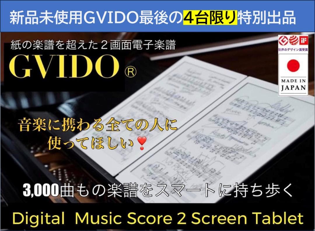 m*p様 GVIDO 2画面電子楽譜タブレット新品未使用元箱付き「特別出品」在庫
