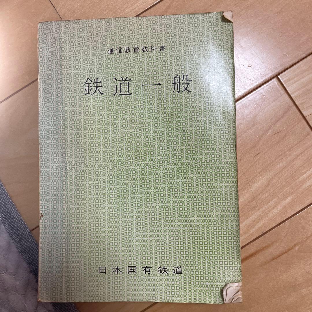 鉄道一般 日本国有鉄道